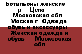 Ботильоны женские, 38 р. › Цена ­ 600 - Московская обл., Москва г. Одежда, обувь и аксессуары » Женская одежда и обувь   . Московская обл.